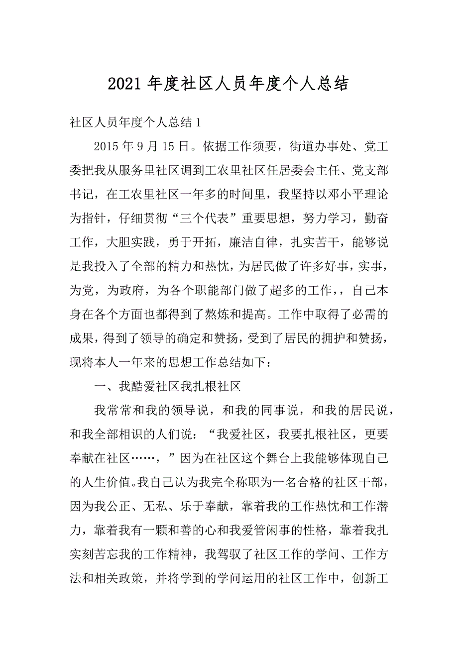 2021年度社区人员年度个人总结精品_第1页