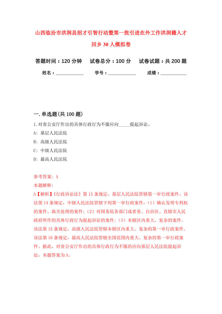 山西临汾市洪洞县招才引智行动暨第一批引进在外工作洪洞籍人才回乡30人强化卷7_第1页