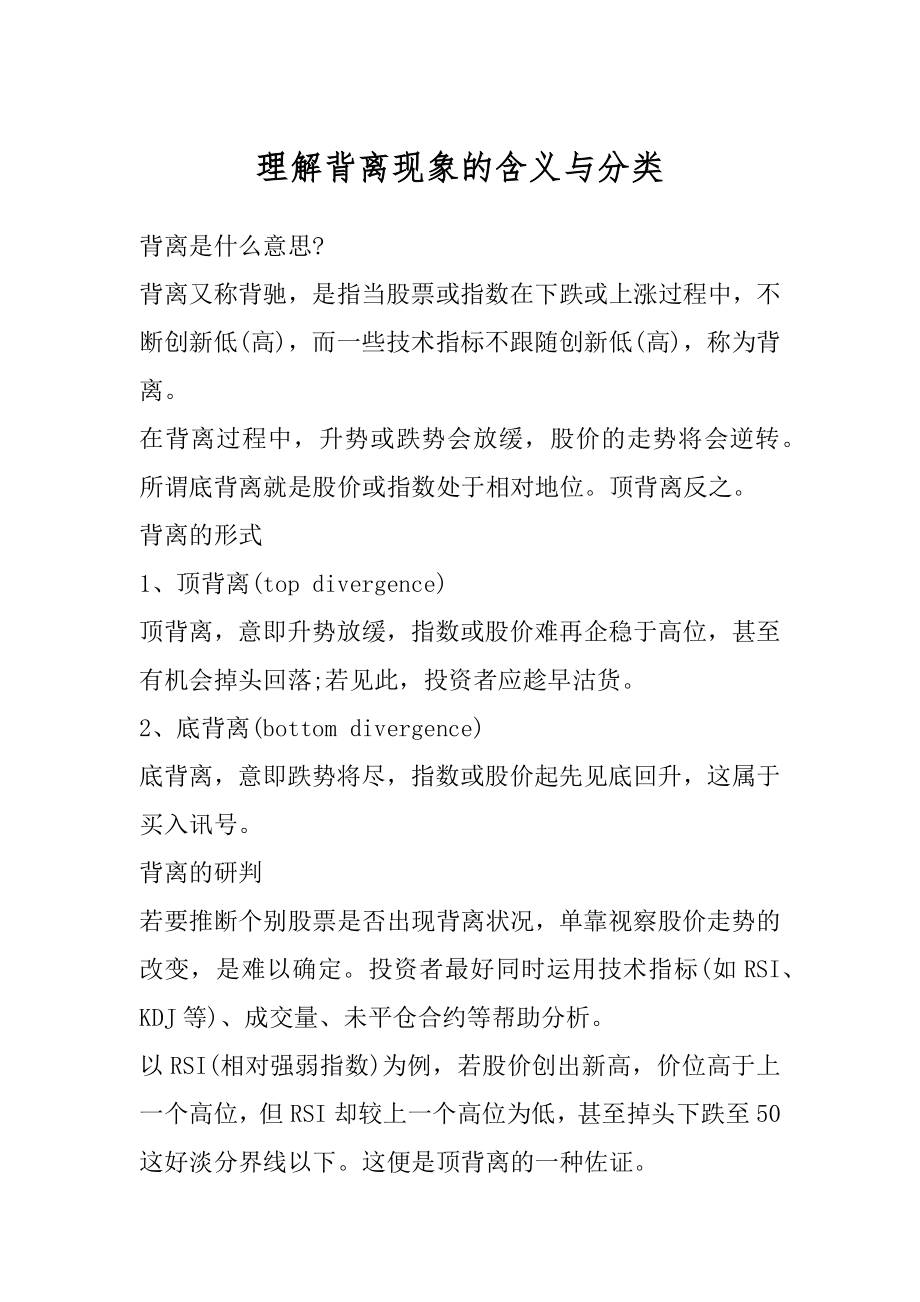 理解背离现象的含义与分类例文_第1页