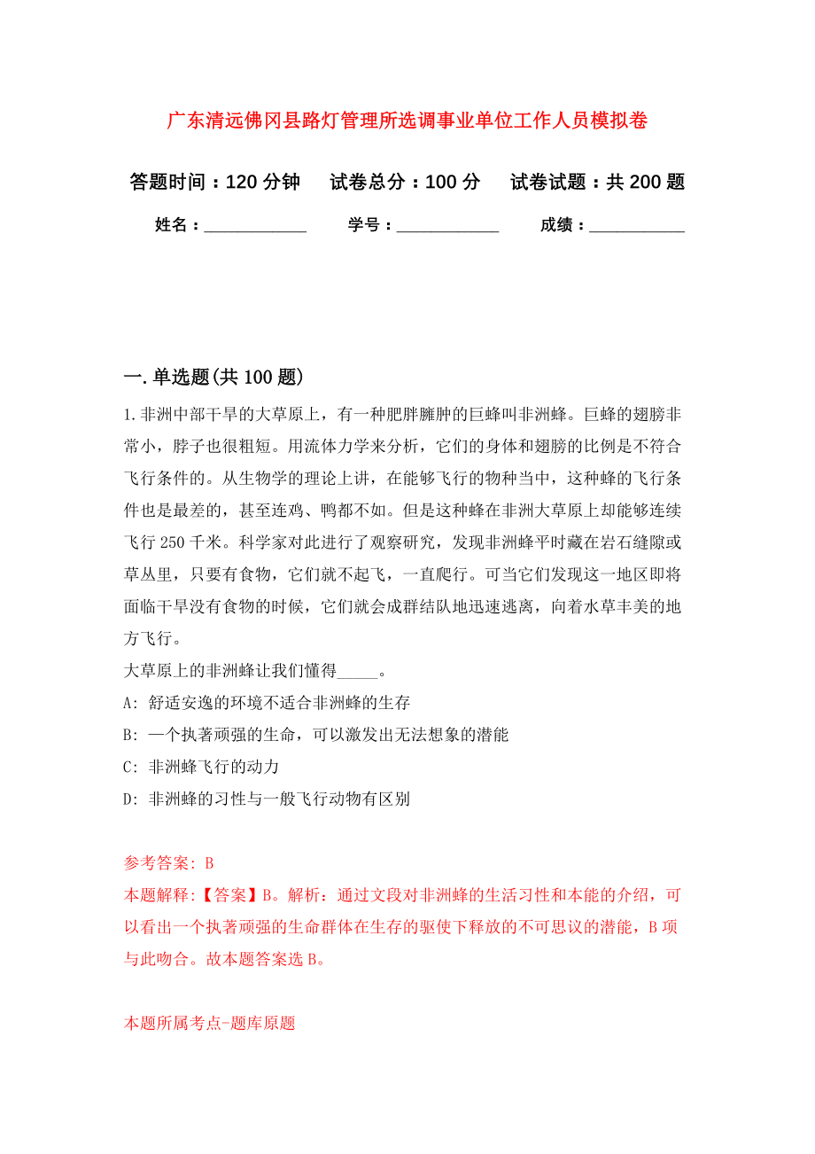 广东清远佛冈县路灯管理所选调事业单位工作人员强化卷6_第1页