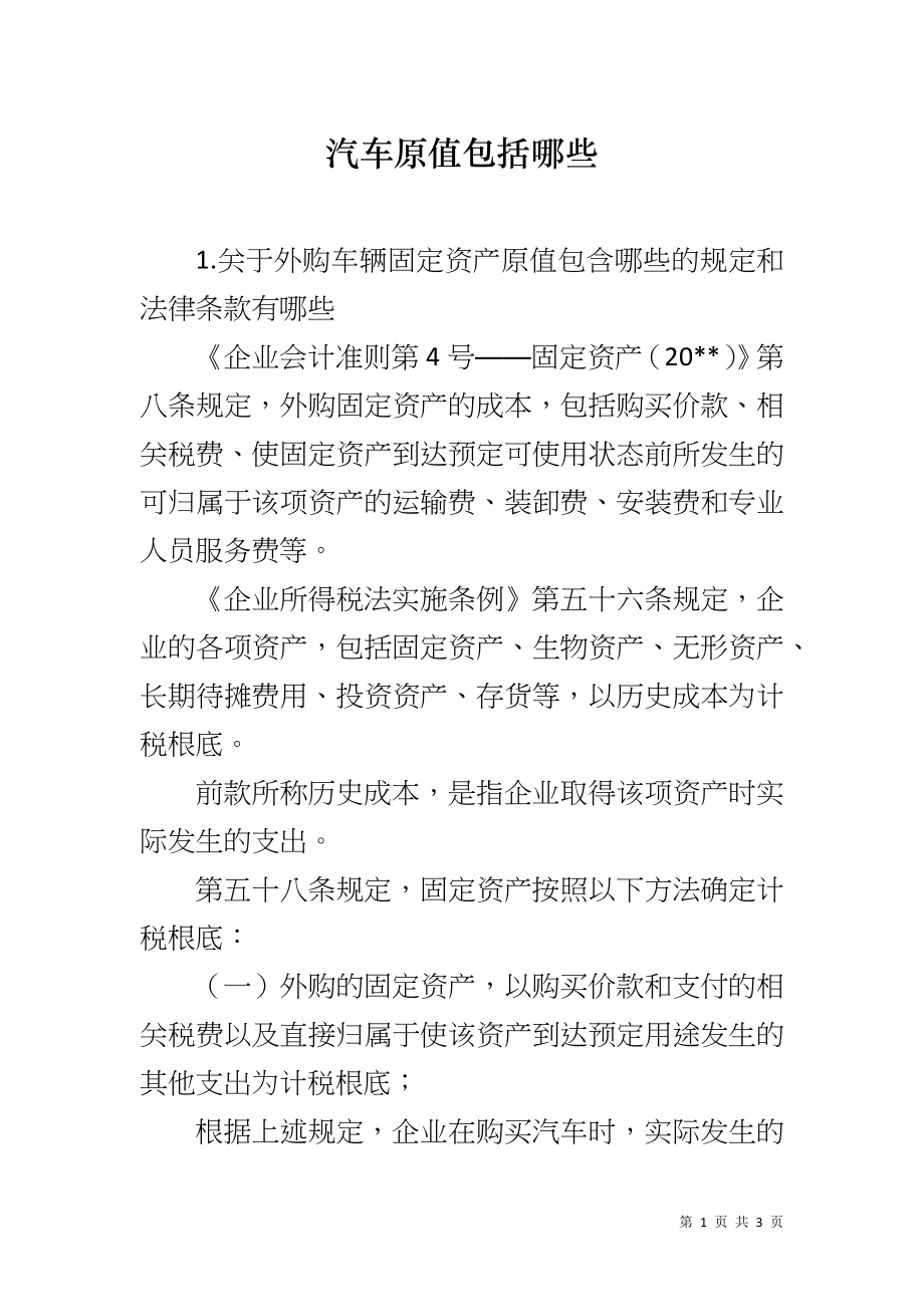汽车原值包括哪些_第1页
