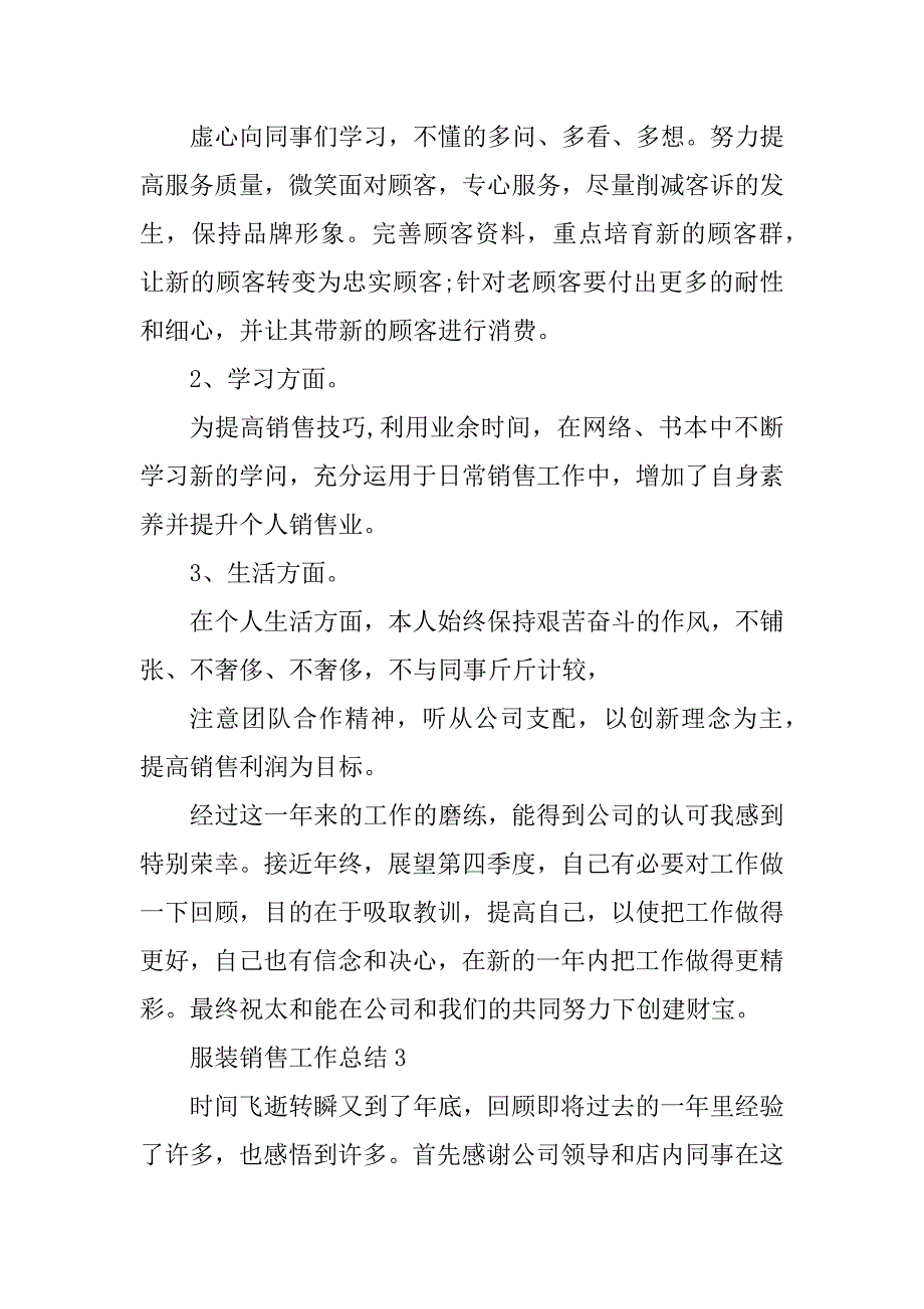 2021年服装销售个人工作总结汇总_第3页