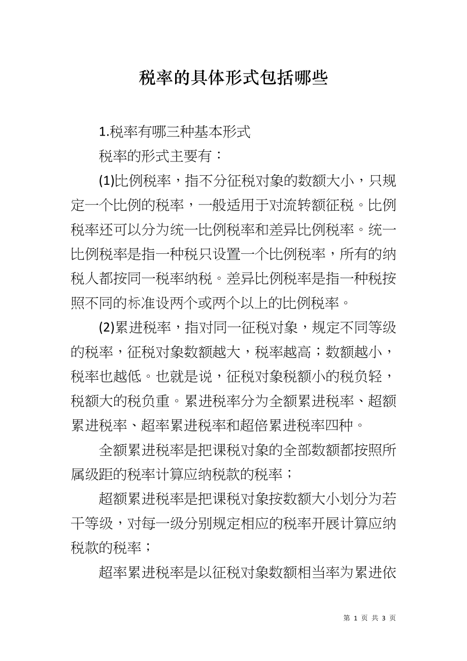 税率的具体形式包括哪些_第1页