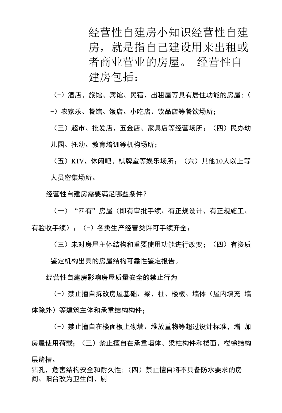 经营性自建房小知识_第1页
