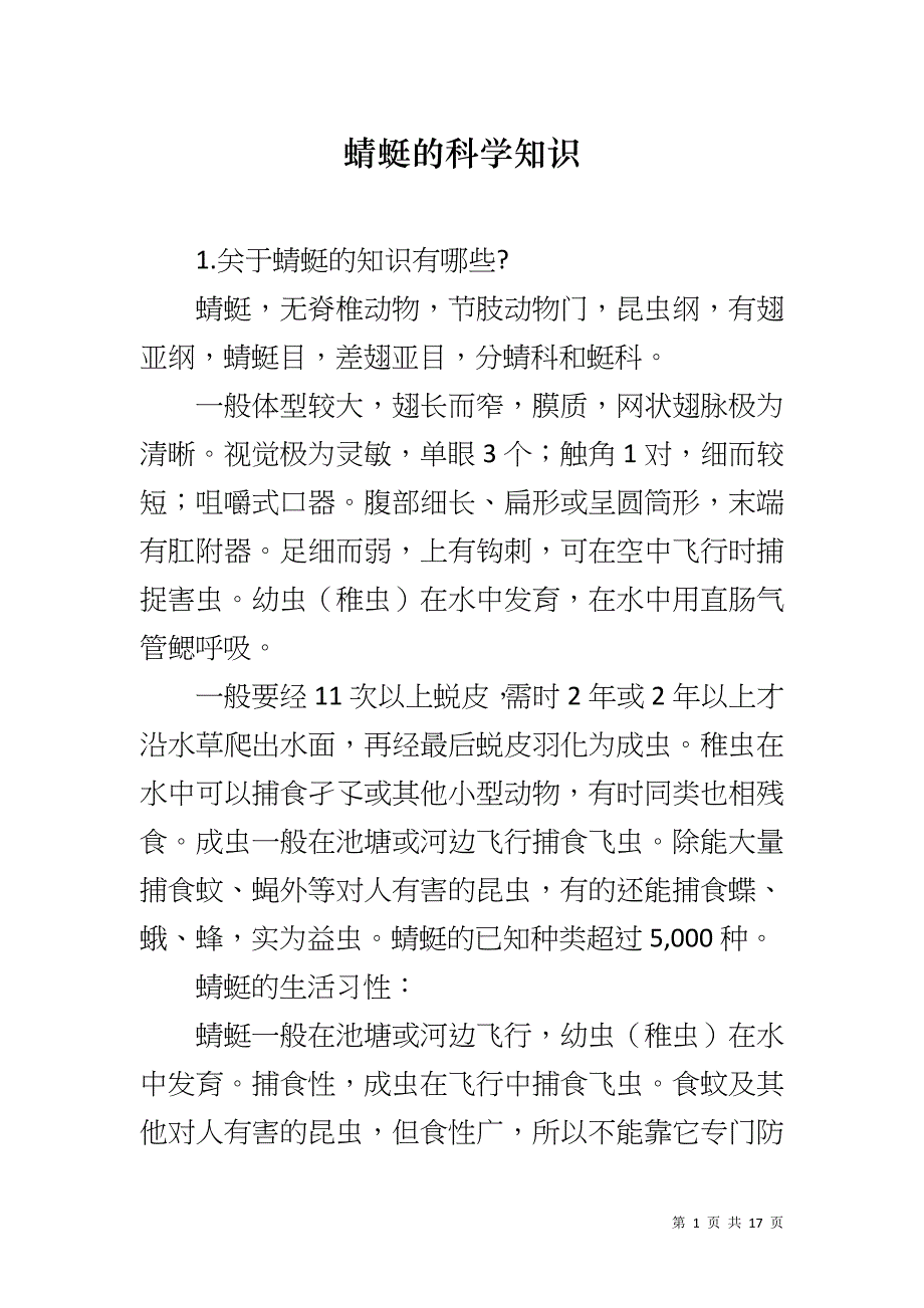 蜻蜓的科学知识_第1页