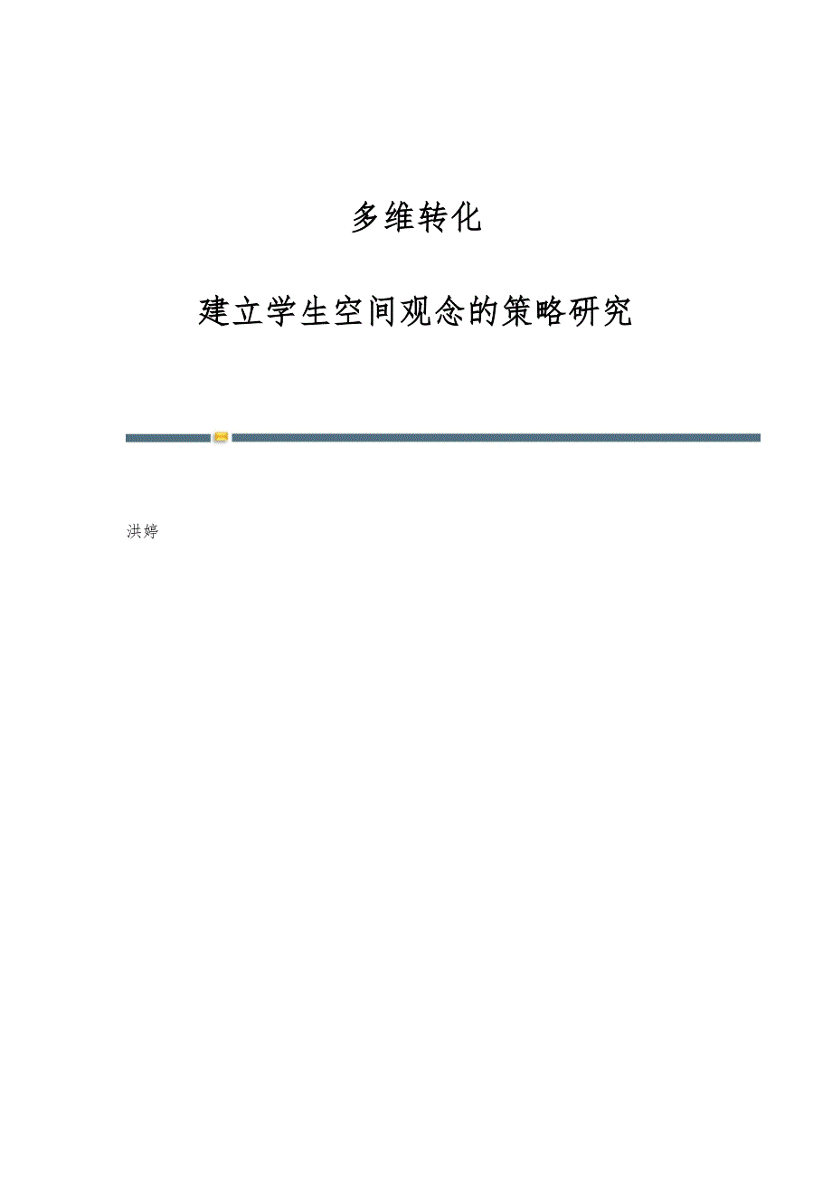 多维转化：建立学生空间观念的策略研究_第1页