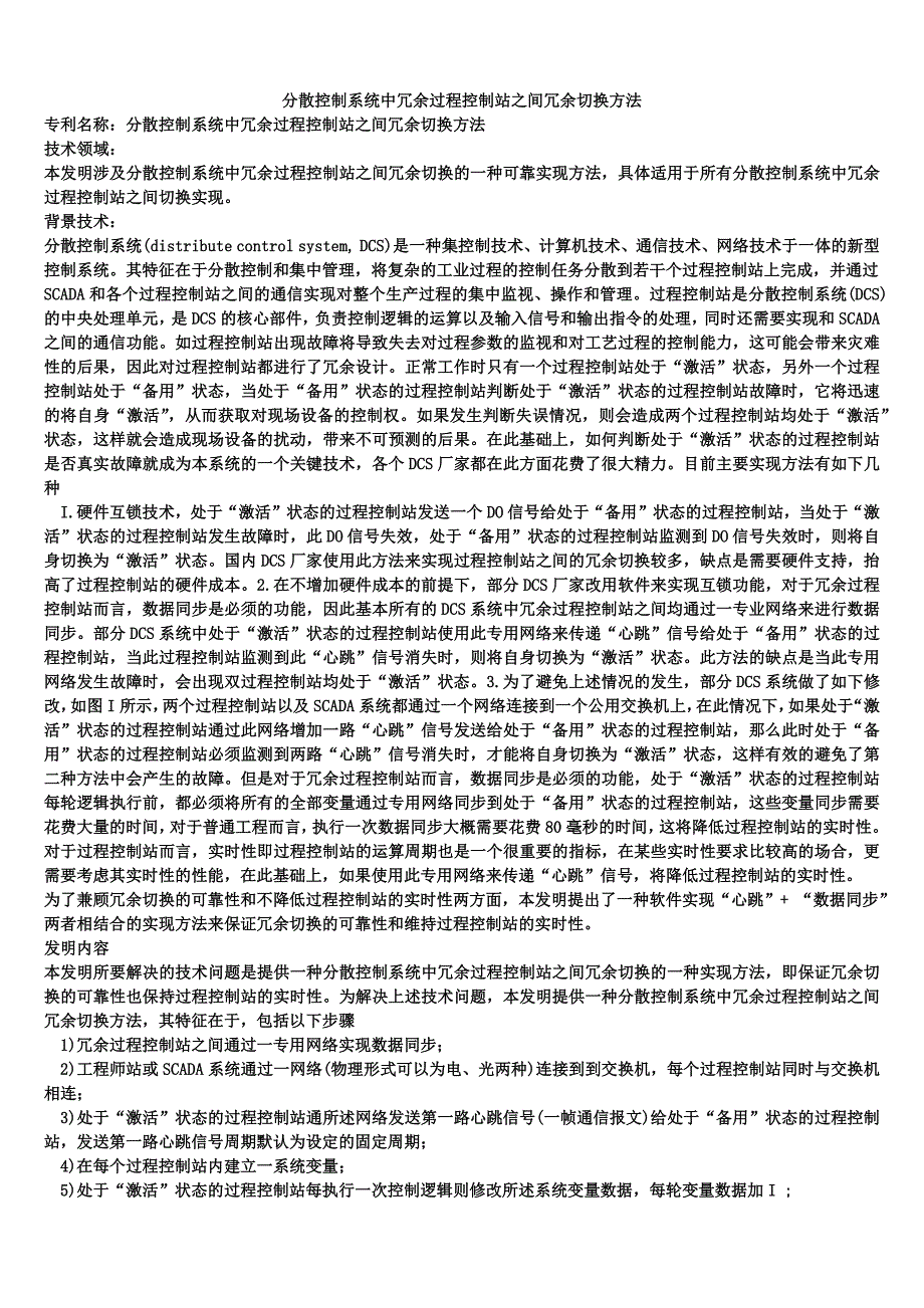 分散控制系统中冗余过程控制站之间冗余切换方法_第1页