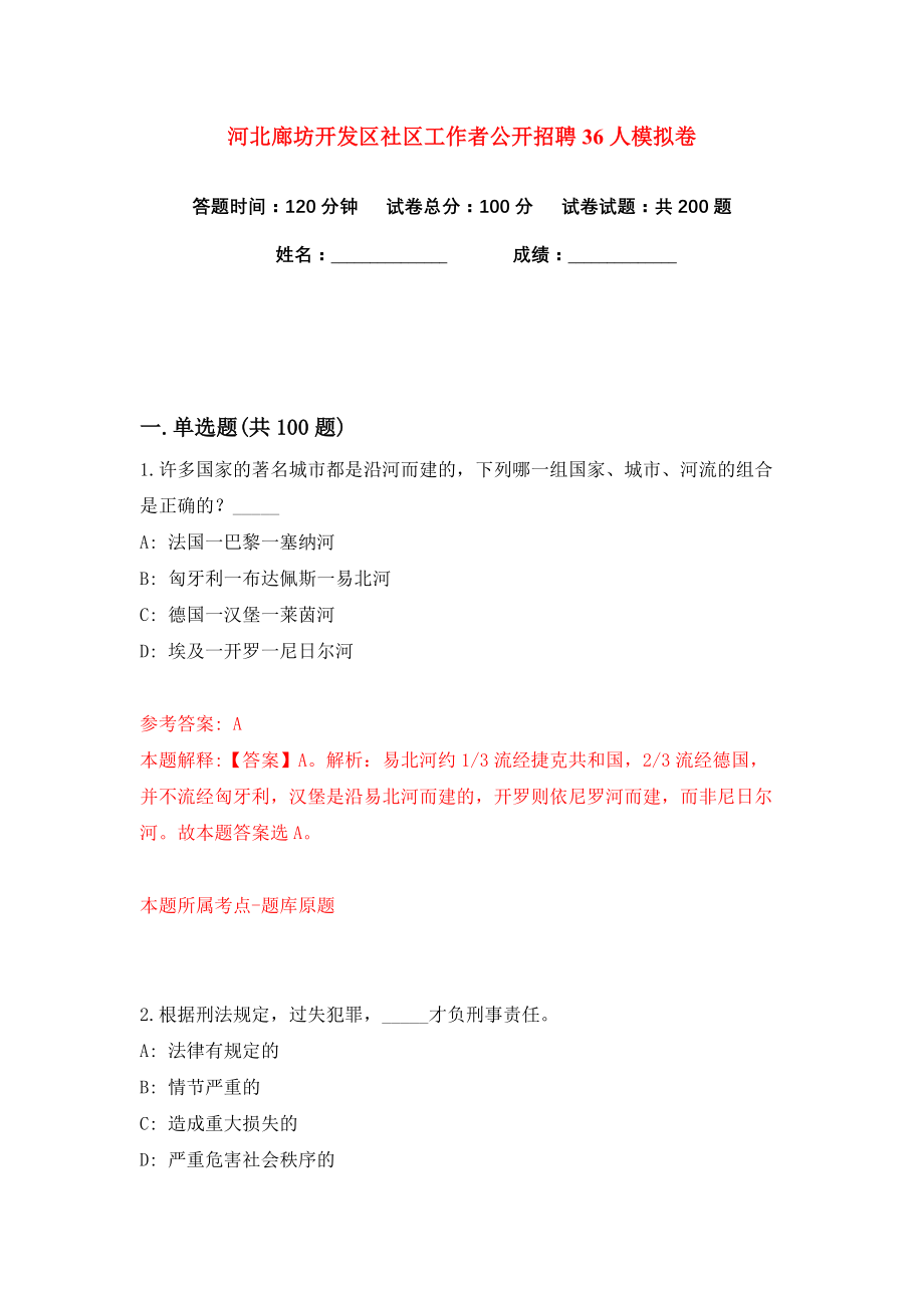 河北廊坊开发区社区工作者公开招聘36人练习训练卷（第1卷）_第1页