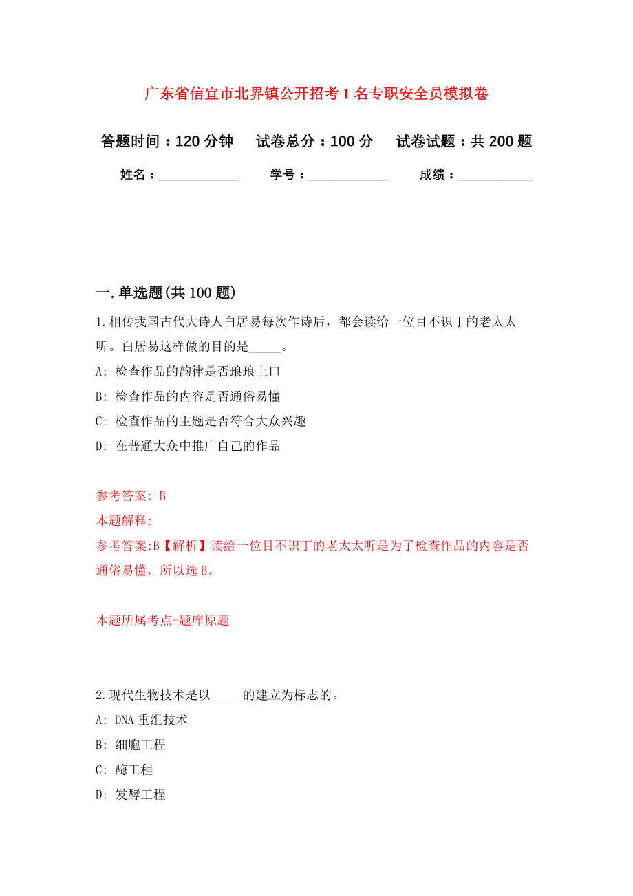 广东省信宜市北界镇公开招考1名专职安全员强化训练卷（第6卷）_第1页