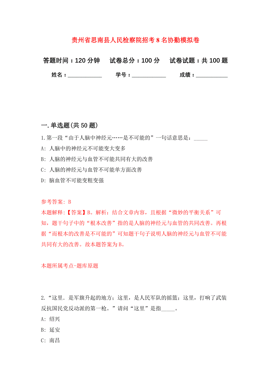 贵州省思南县人民检察院招考8名协勤押题卷1_第1页