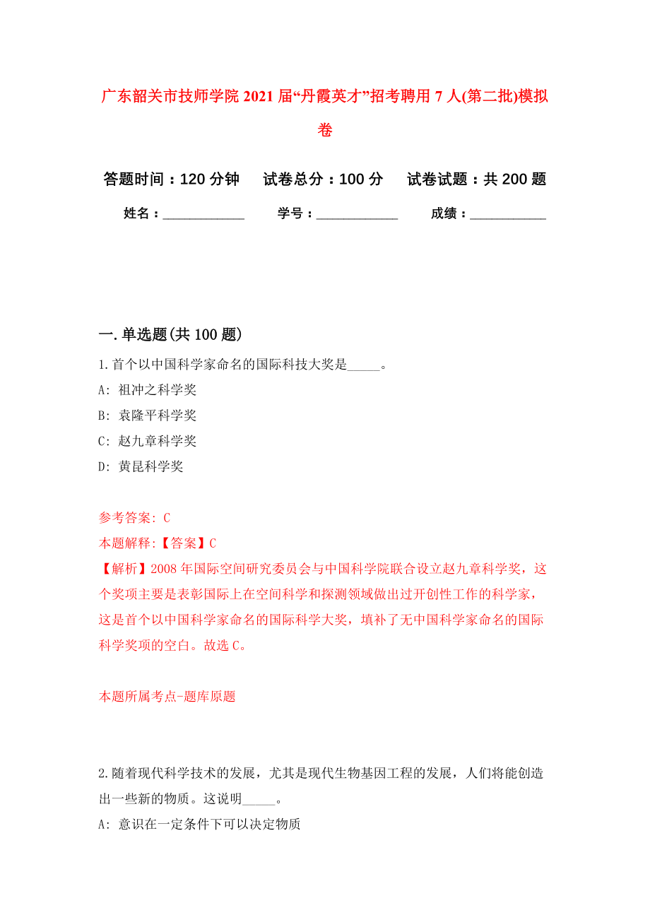 广东韶关市技师学院2021届“丹霞英才”招考聘用7人(第二批)强化卷1_第1页