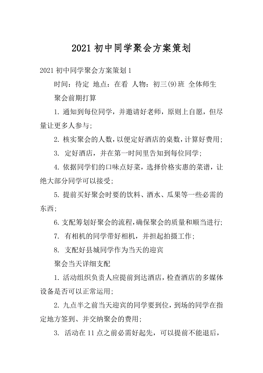 2021初中同学聚会方案策划范本_第1页