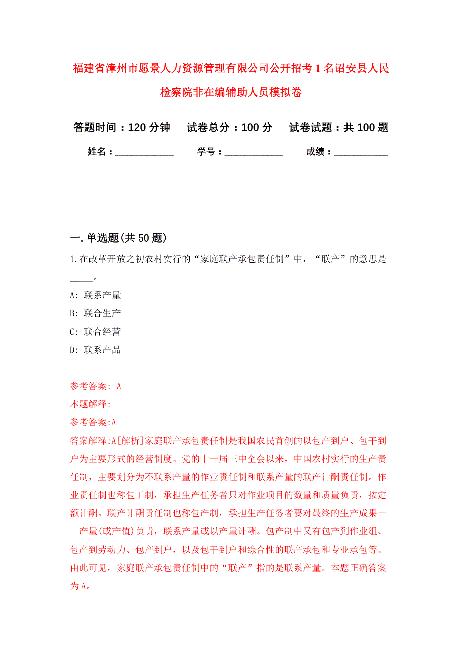 福建省漳州市愿景人力资源管理有限公司公开招考1名诏安县人民检察院非在编辅助人员押题卷8_第1页