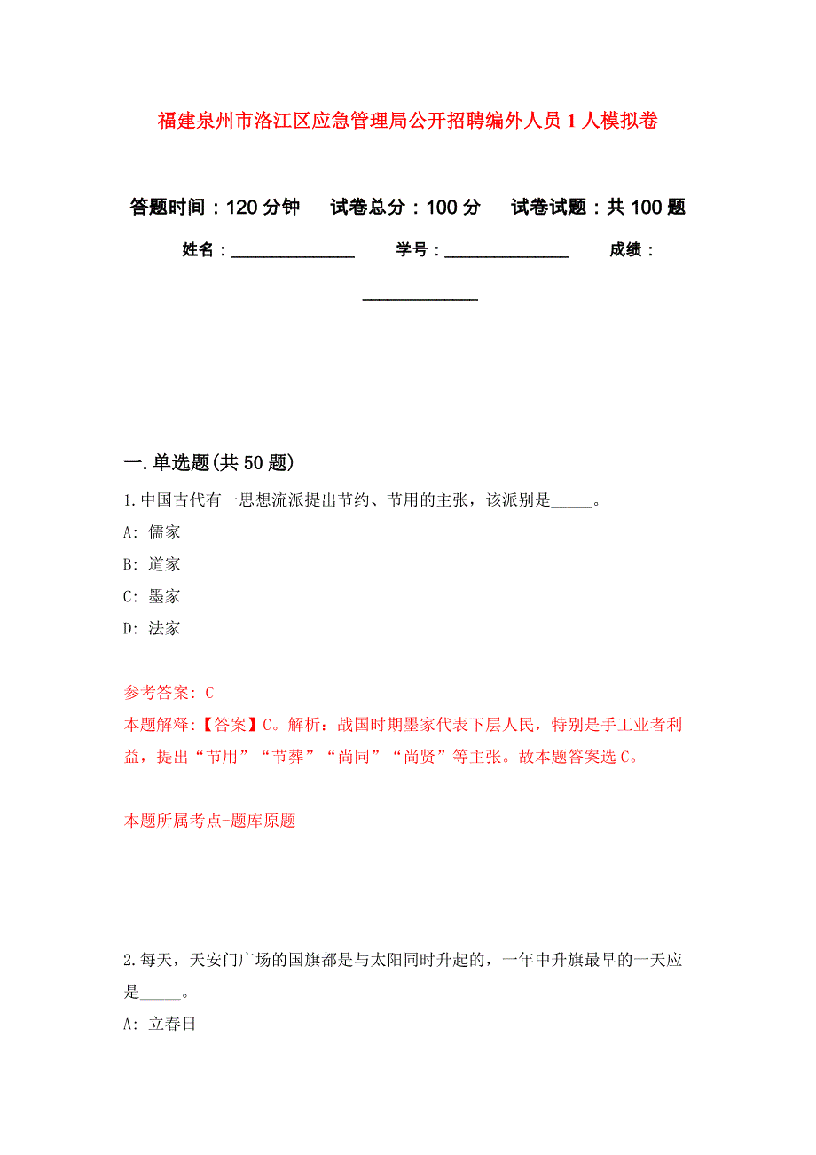 福建泉州市洛江区应急管理局公开招聘编外人员1人押题卷4_第1页