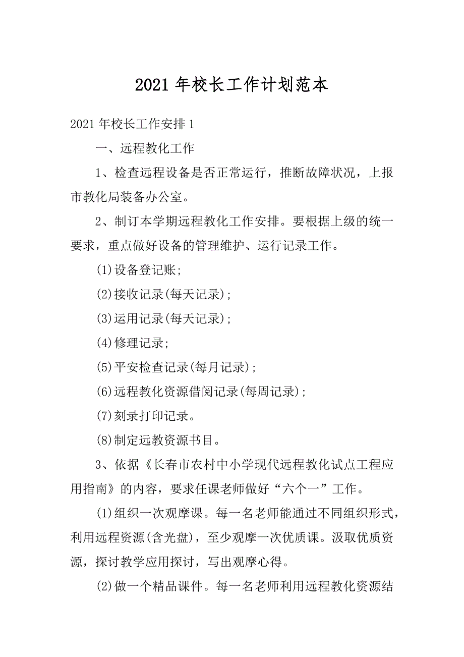 2021年校长工作计划范本例文_第1页