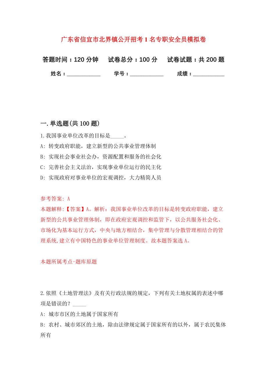 广东省信宜市北界镇公开招考1名专职安全员强化训练卷（第1卷）_第1页