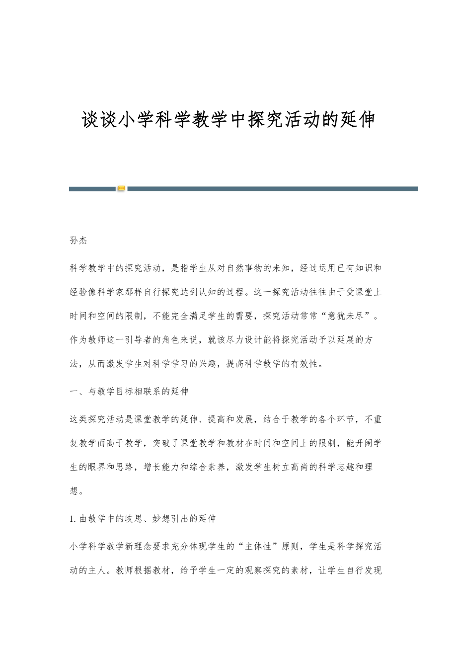 谈谈小学科学教学中探究活动的延伸_第1页