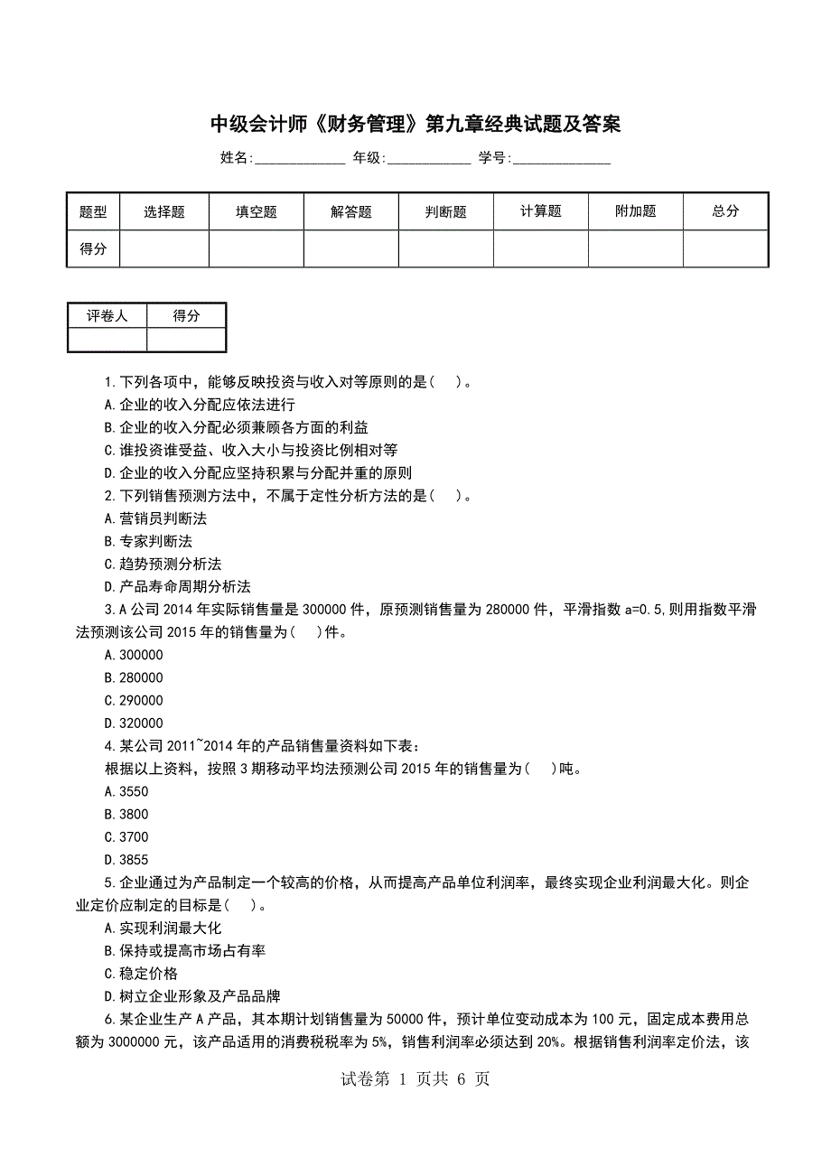 中级会计师《财务管理》第九章经典试题及答案_第1页