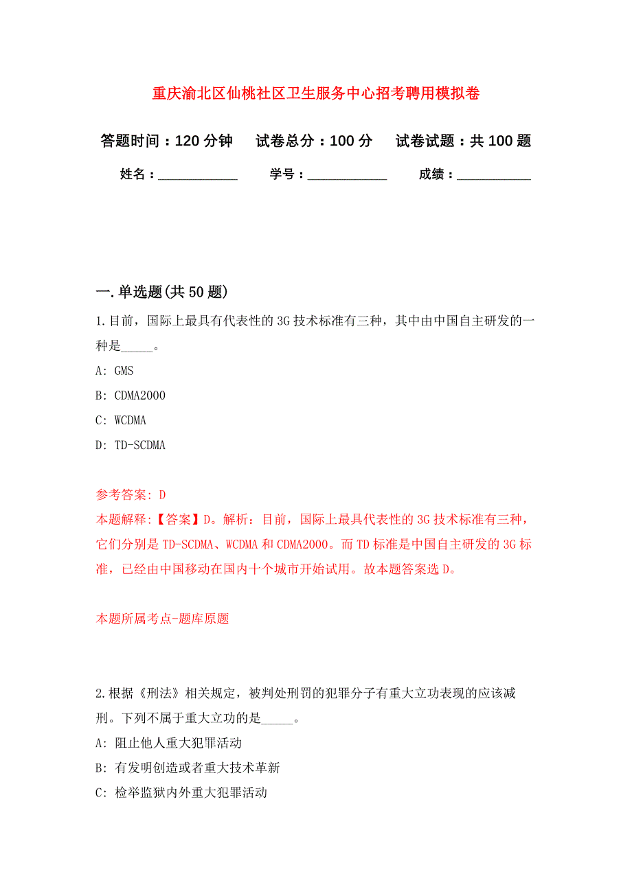 重庆渝北区仙桃社区卫生服务中心招考聘用押题卷1_第1页