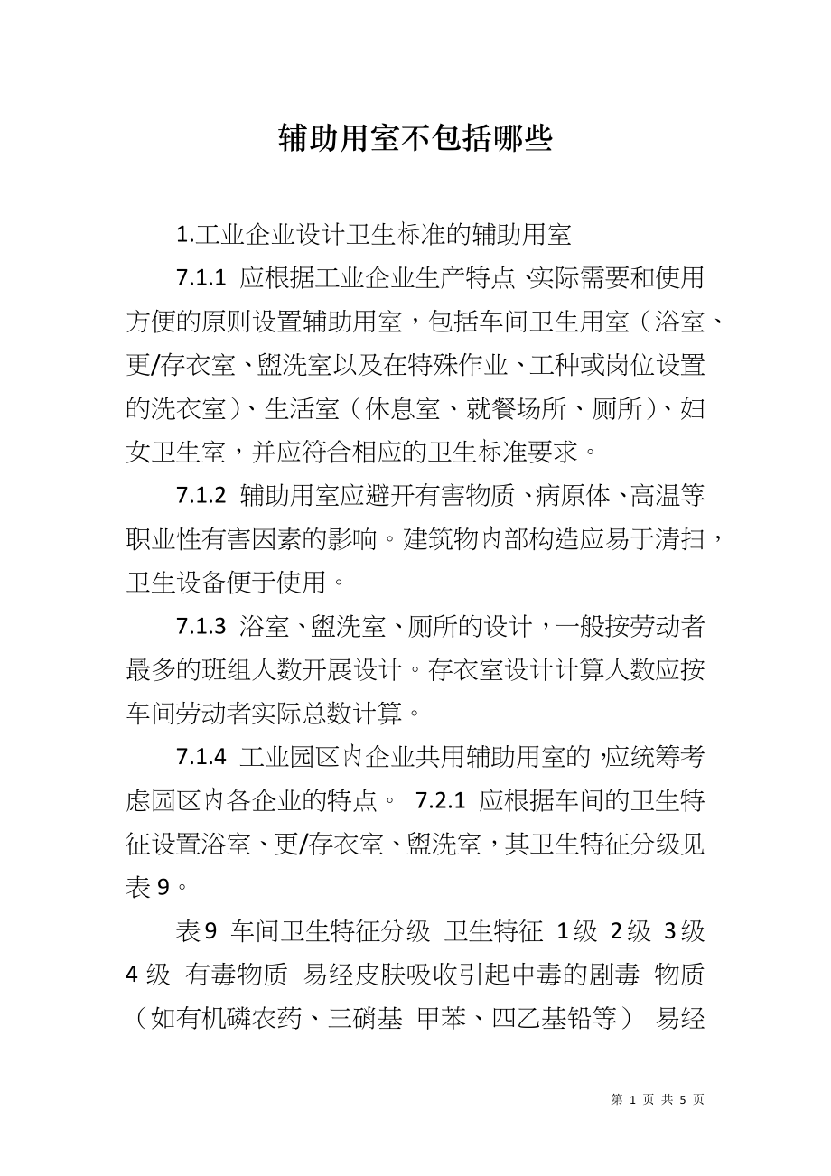 辅助用室不包括哪些_第1页