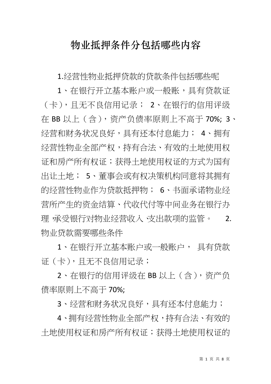 物业抵押条件分包括哪些内容_第1页
