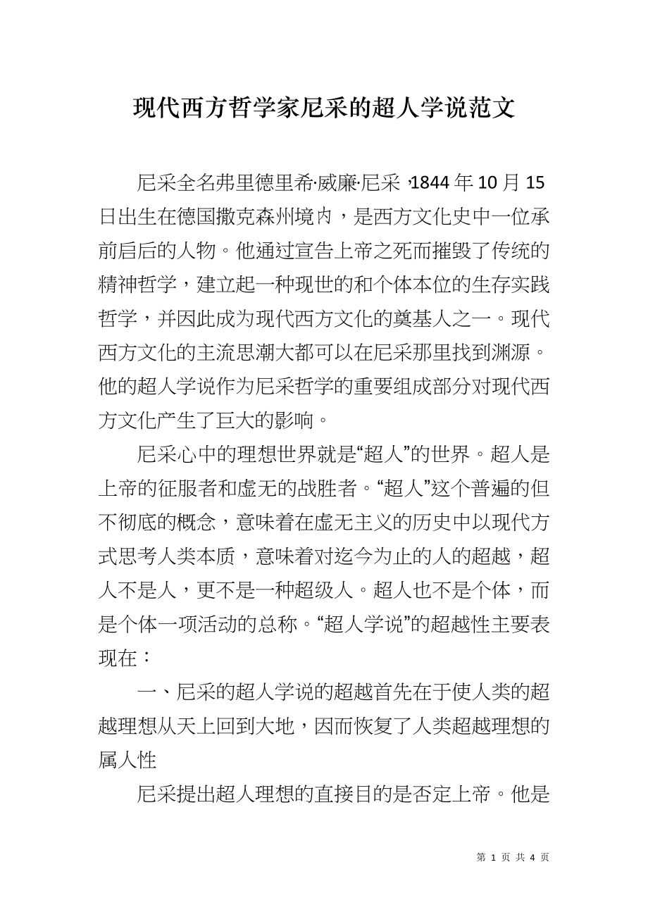 现代西方哲学家尼采的超人学说范文_第1页
