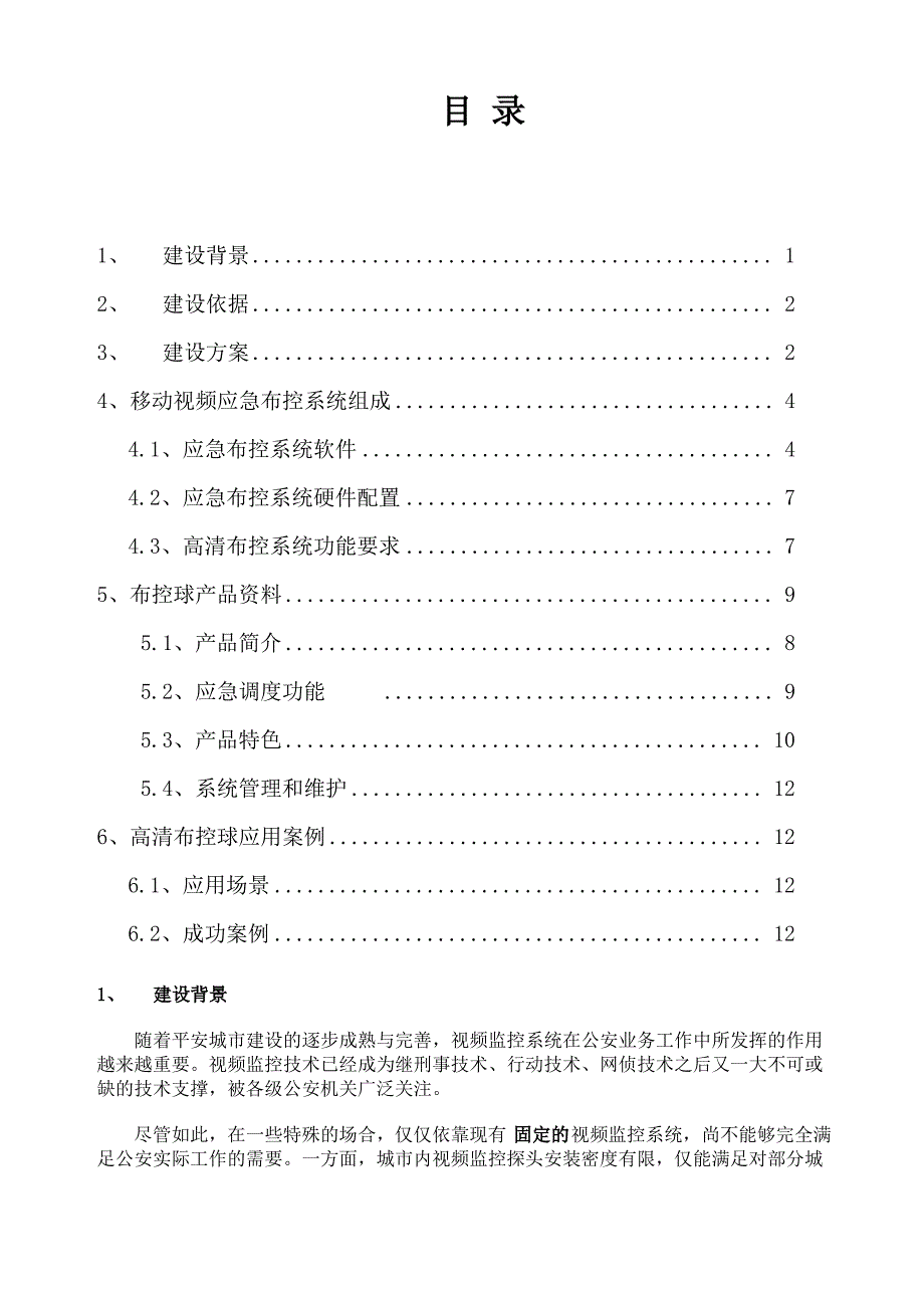 高清布控球布控箱系统海伊视讯应用方案_第1页