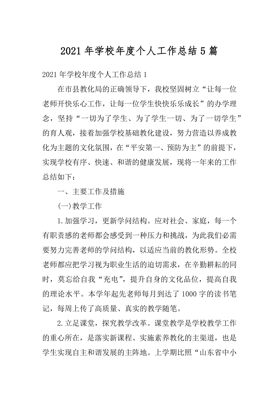 2021年学校年度个人工作总结5篇例文_第1页