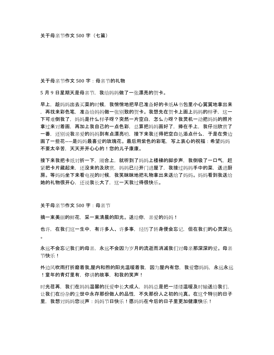 关于母亲节作文500字（七篇）_第1页