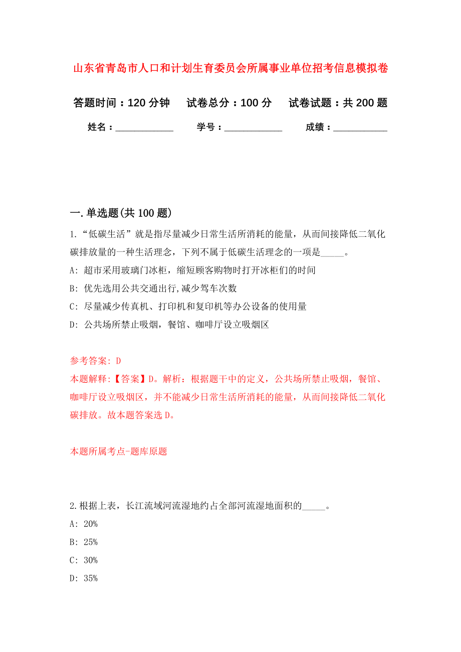 山东省青岛市人口和计划生育委员会所属事业单位招考信息强化卷（第7次）_第1页