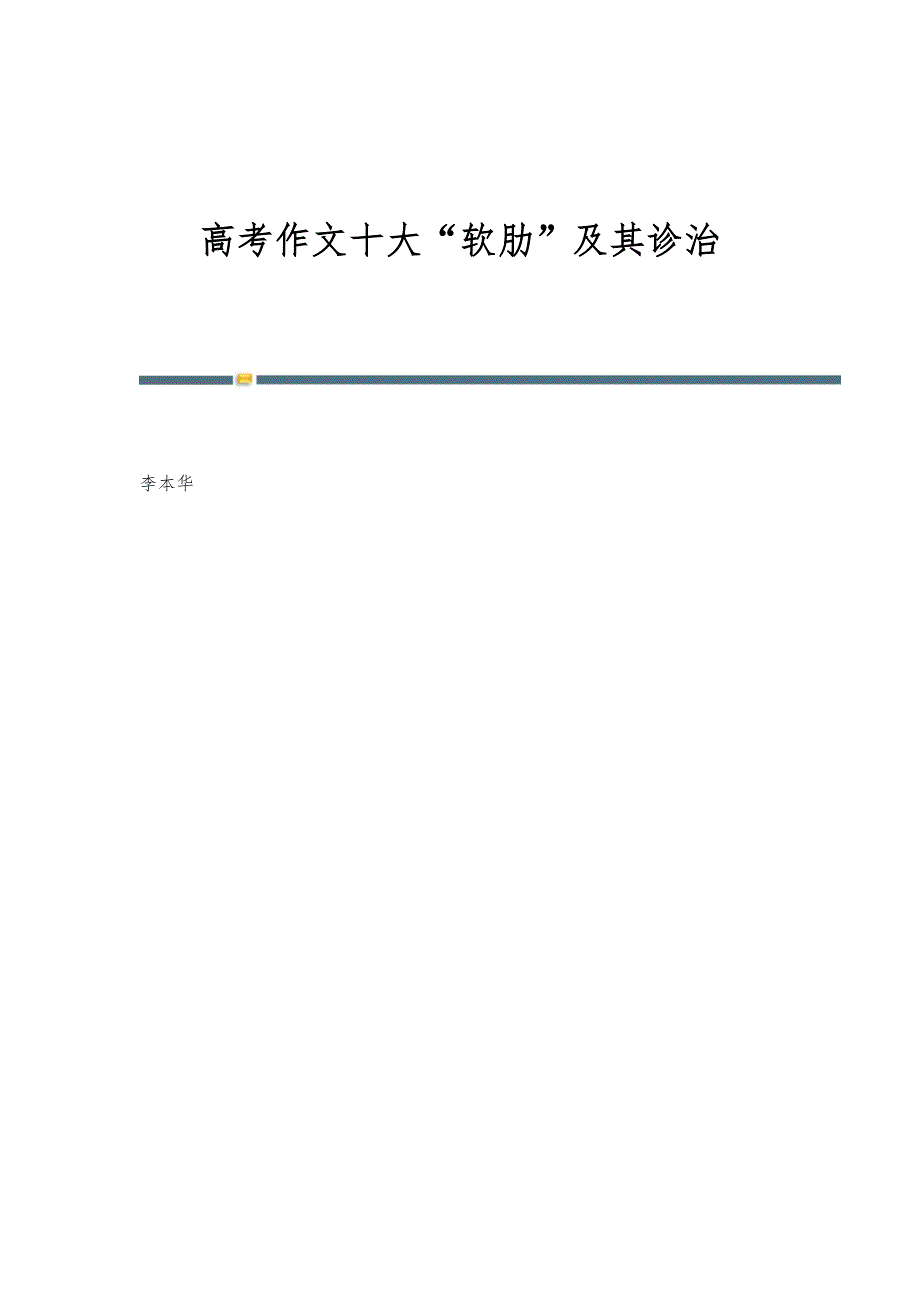 高考作文十大软肋及其诊治_第1页