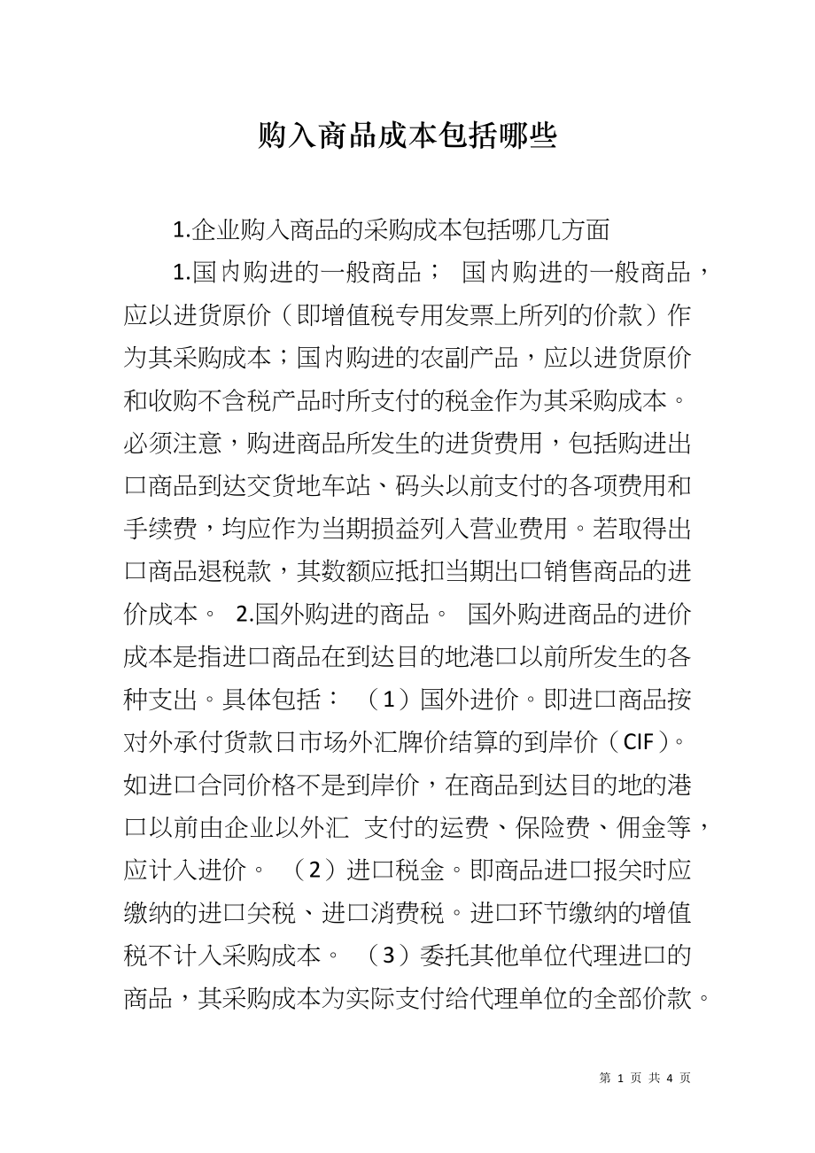 购入商品成本包括哪些_第1页