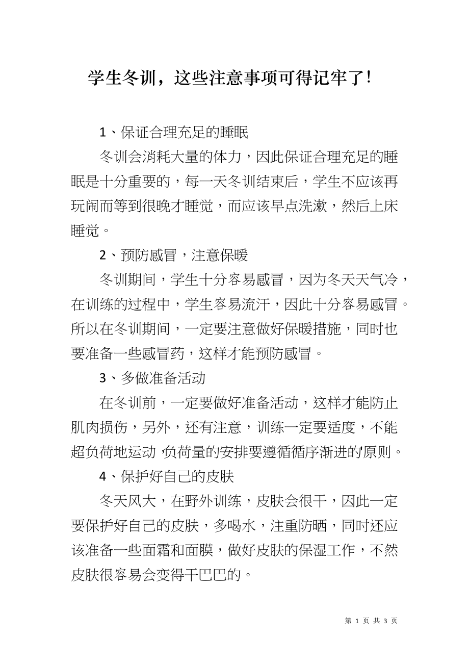 学生冬训这些注意事项可得记牢了！_第1页