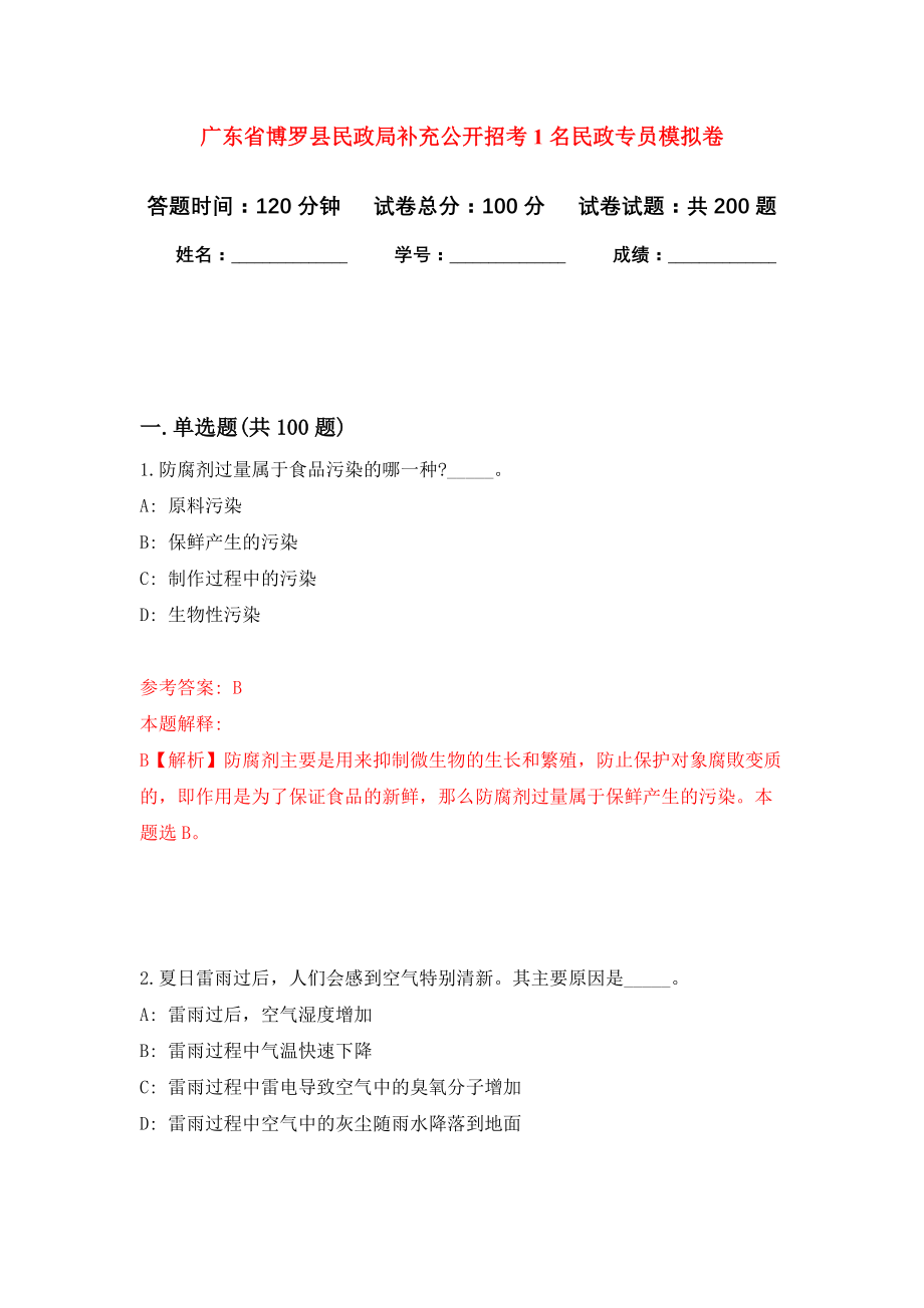 广东省博罗县民政局补充公开招考1名民政专员强化训练卷（第6卷）_第1页