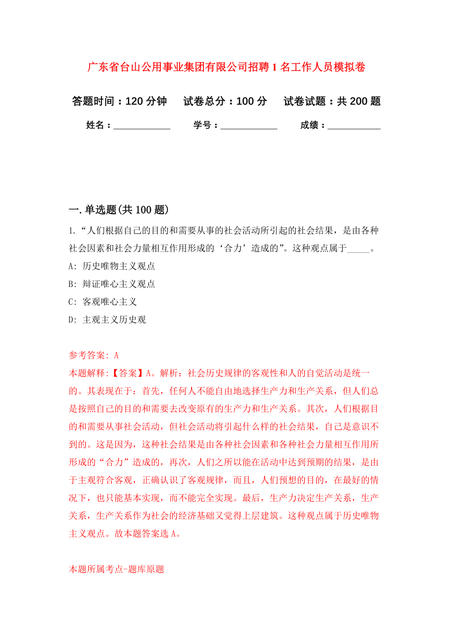 广东省台山公用事业集团有限公司招聘1名工作人员强化训练卷（第5卷）_第1页