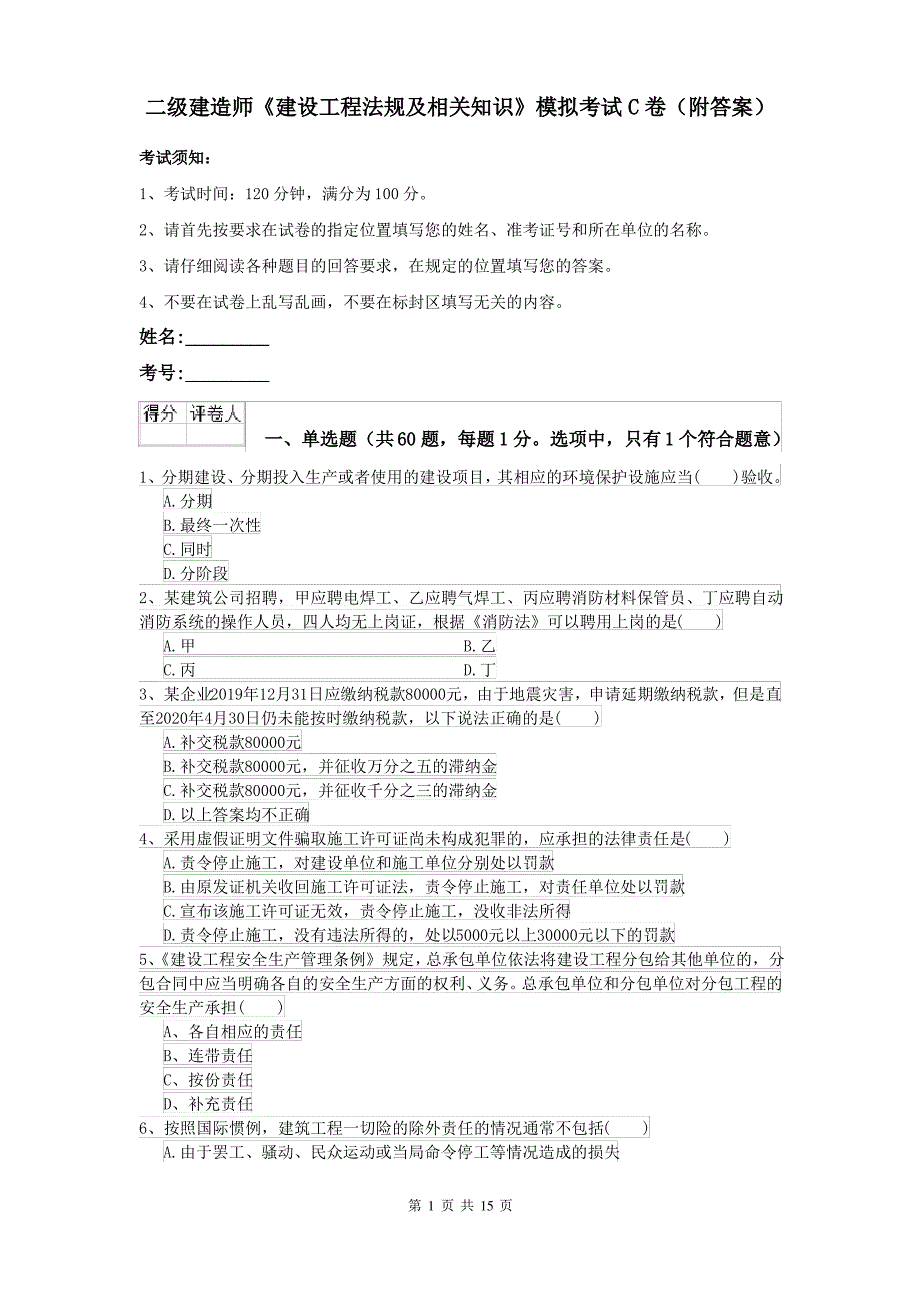 二级建造师《建设工程法规及相关知识》模拟考试C卷(附答案)_第1页