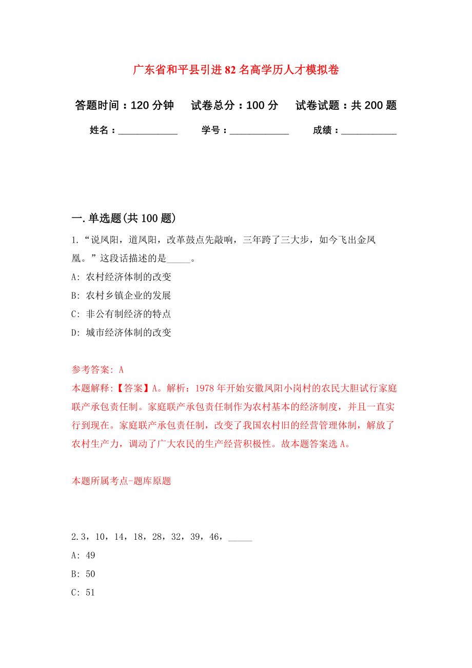 广东省和平县引进82名高学历人才强化训练卷（第8卷）_第1页