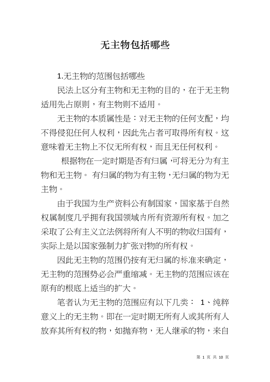 无主物包括哪些_第1页
