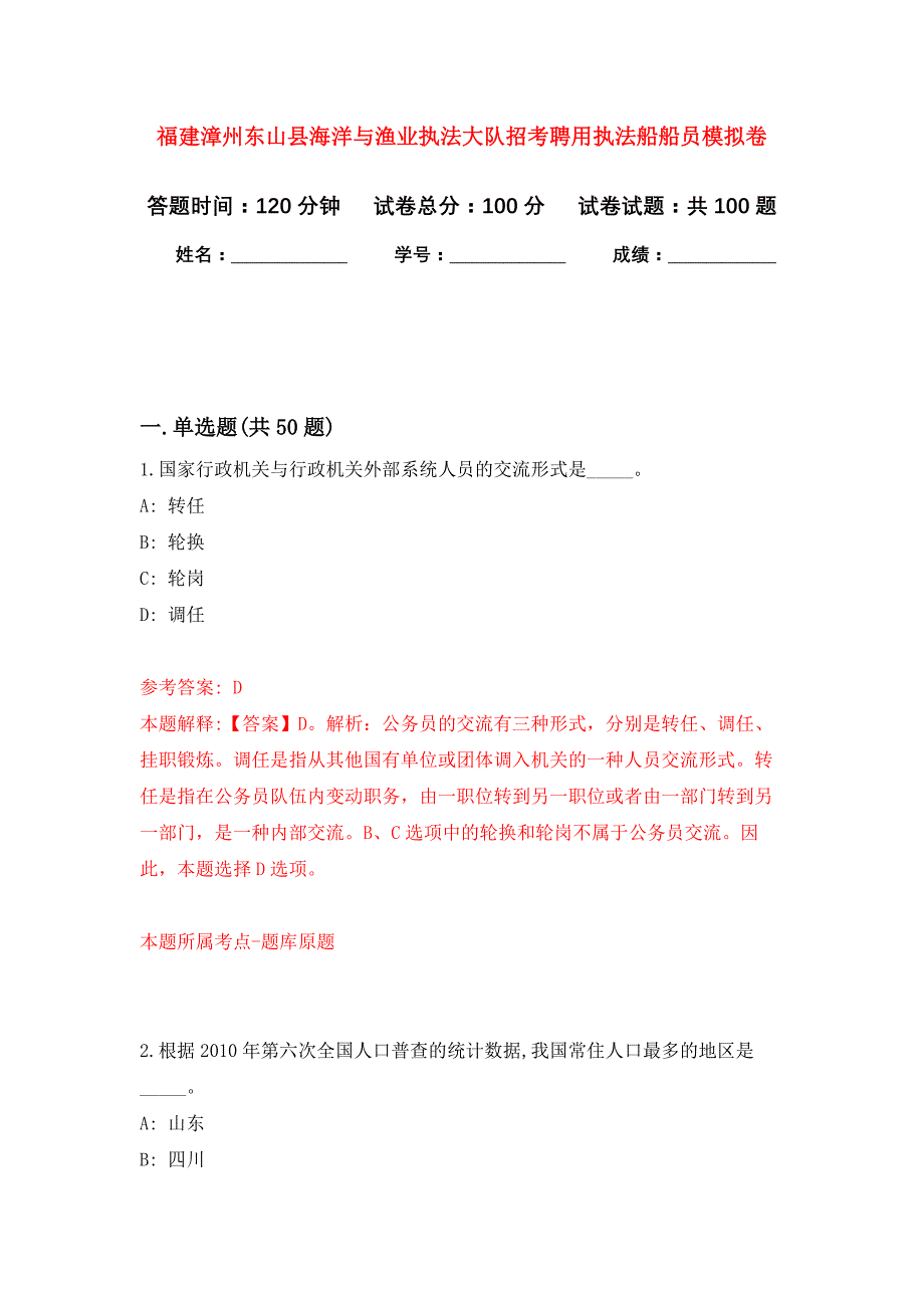 福建漳州东山县海洋与渔业执法大队招考聘用执法船船员押题卷5_第1页