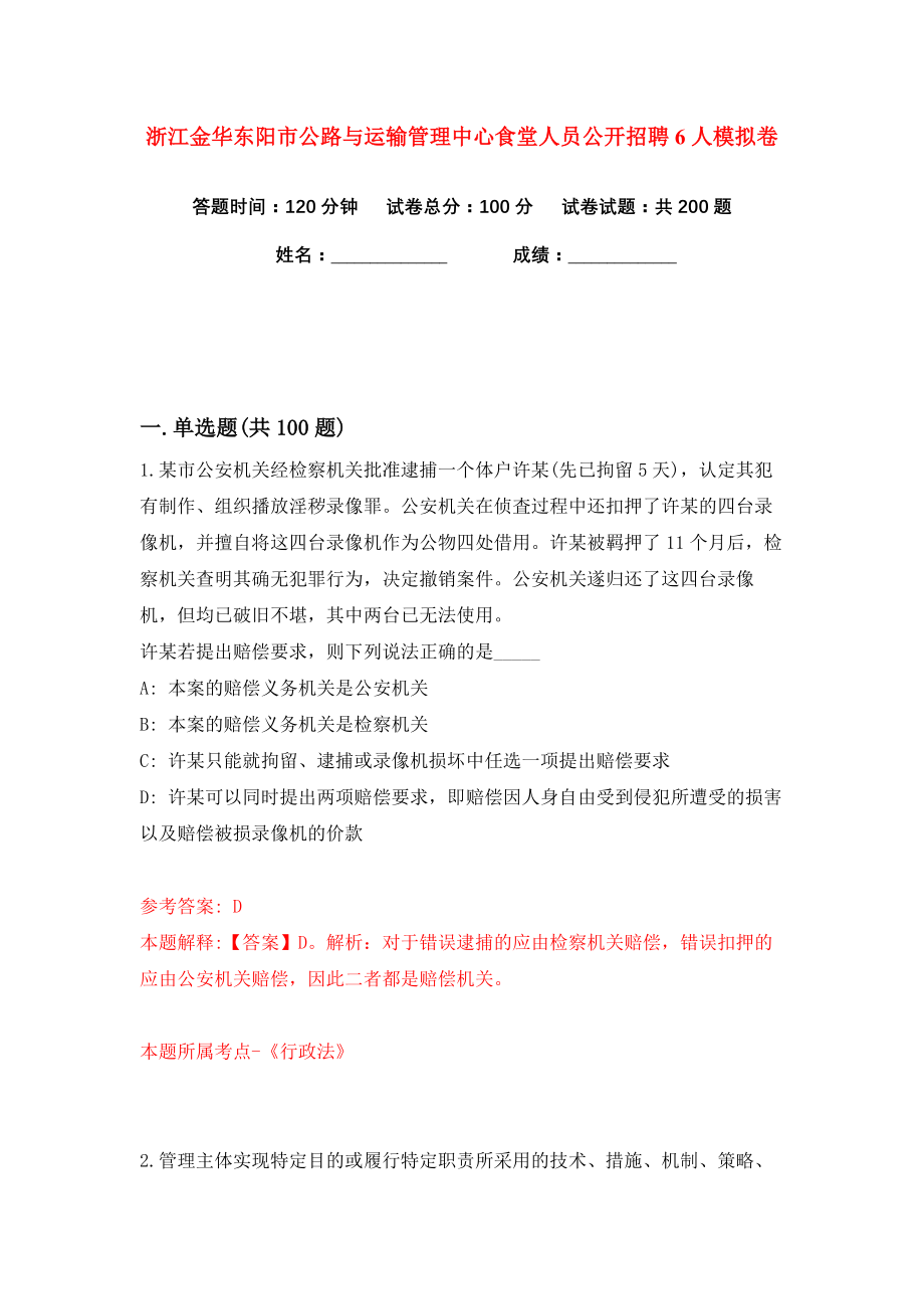 浙江金华东阳市公路与运输管理中心食堂人员公开招聘6人练习训练卷（第0卷）_第1页