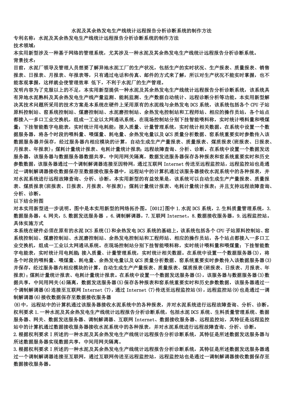 水泥及其余热发电生产线统计远程报告分析诊断系统的制作方法_第1页