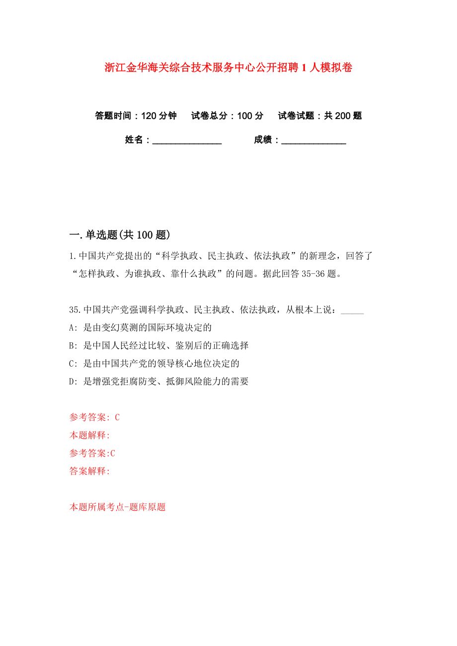 浙江金华海关综合技术服务中心公开招聘1人练习训练卷（第0卷）_第1页