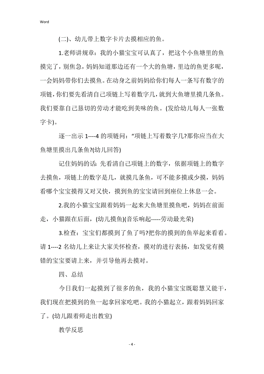 小班数学教案小猫摸鱼教案反思_第4页