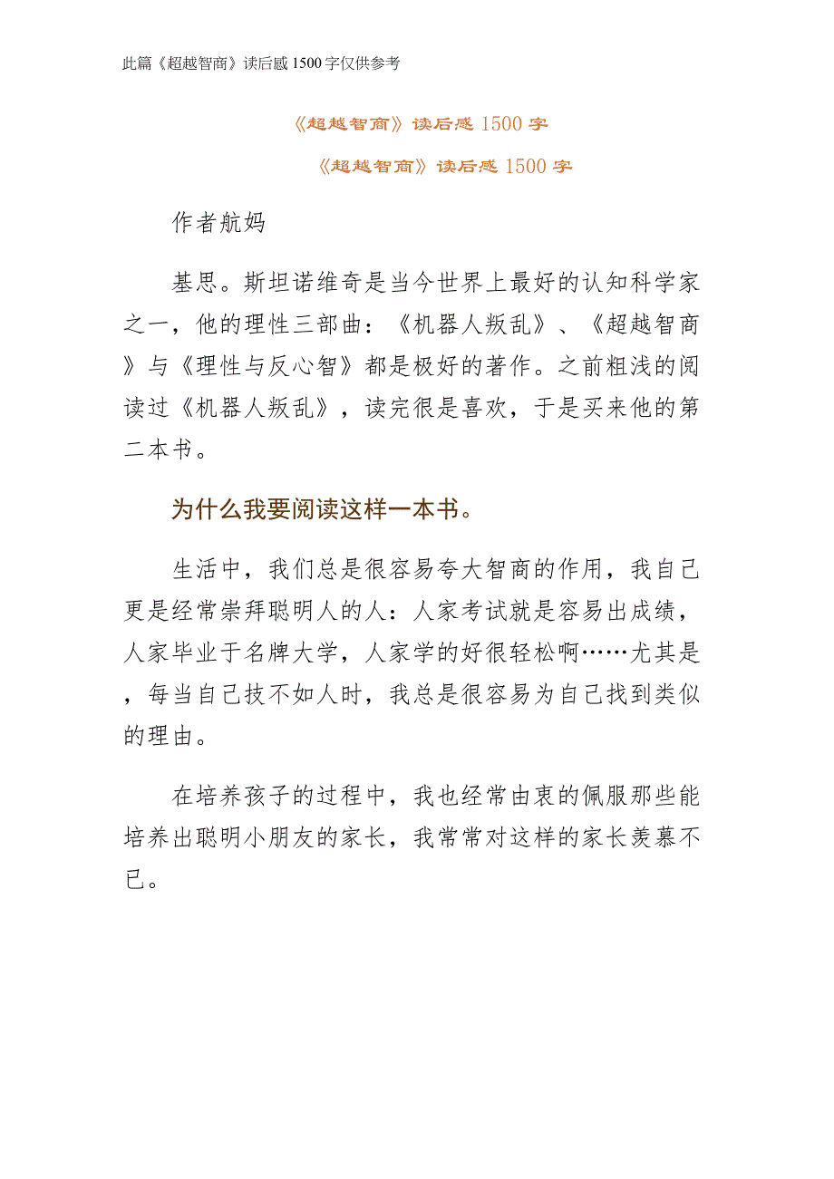 超越智商读后感1500字供修改_第1页