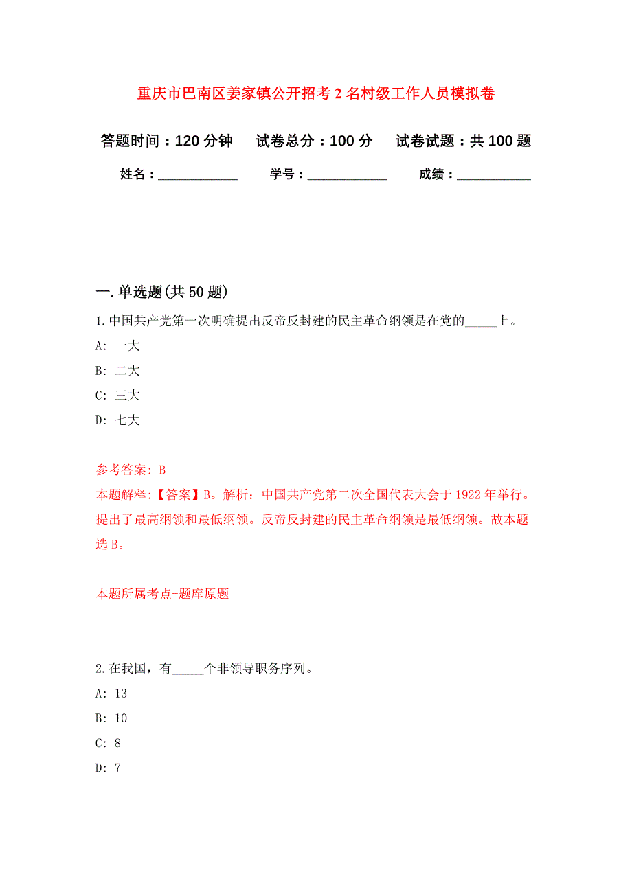 重庆市巴南区姜家镇公开招考2名村级工作人员押题卷7_第1页