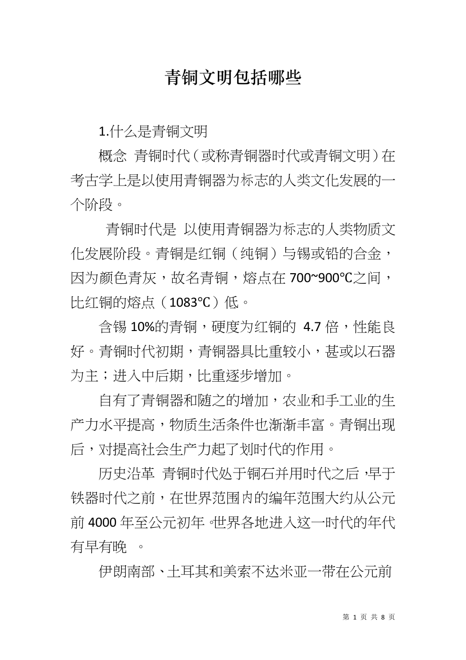 青铜文明包括哪些_第1页