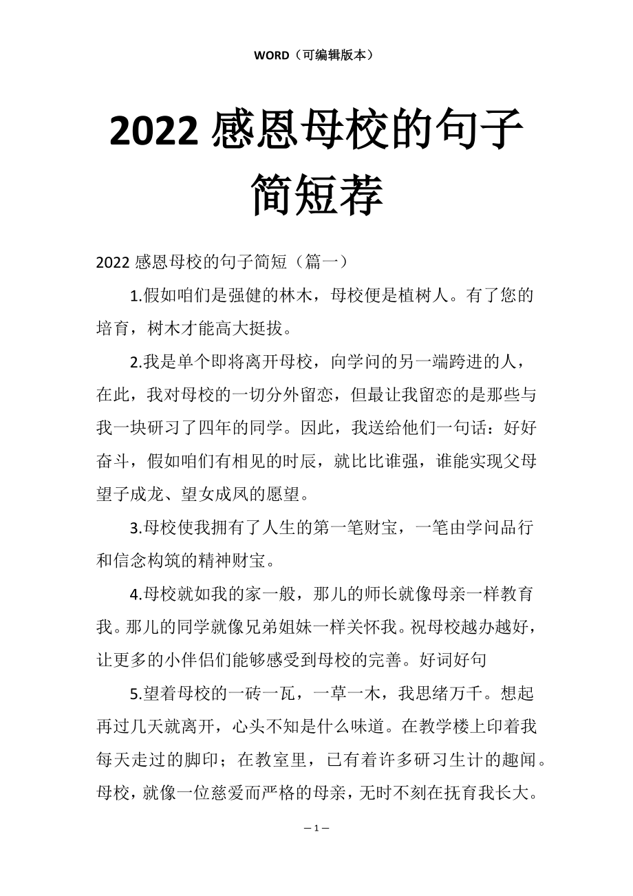 2022感恩母校的句子简短荐_第1页