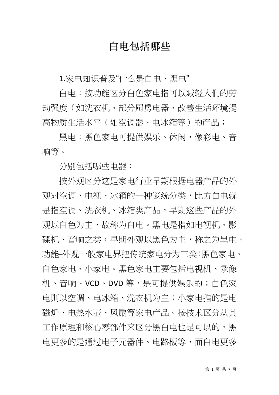 白电包括哪些_第1页