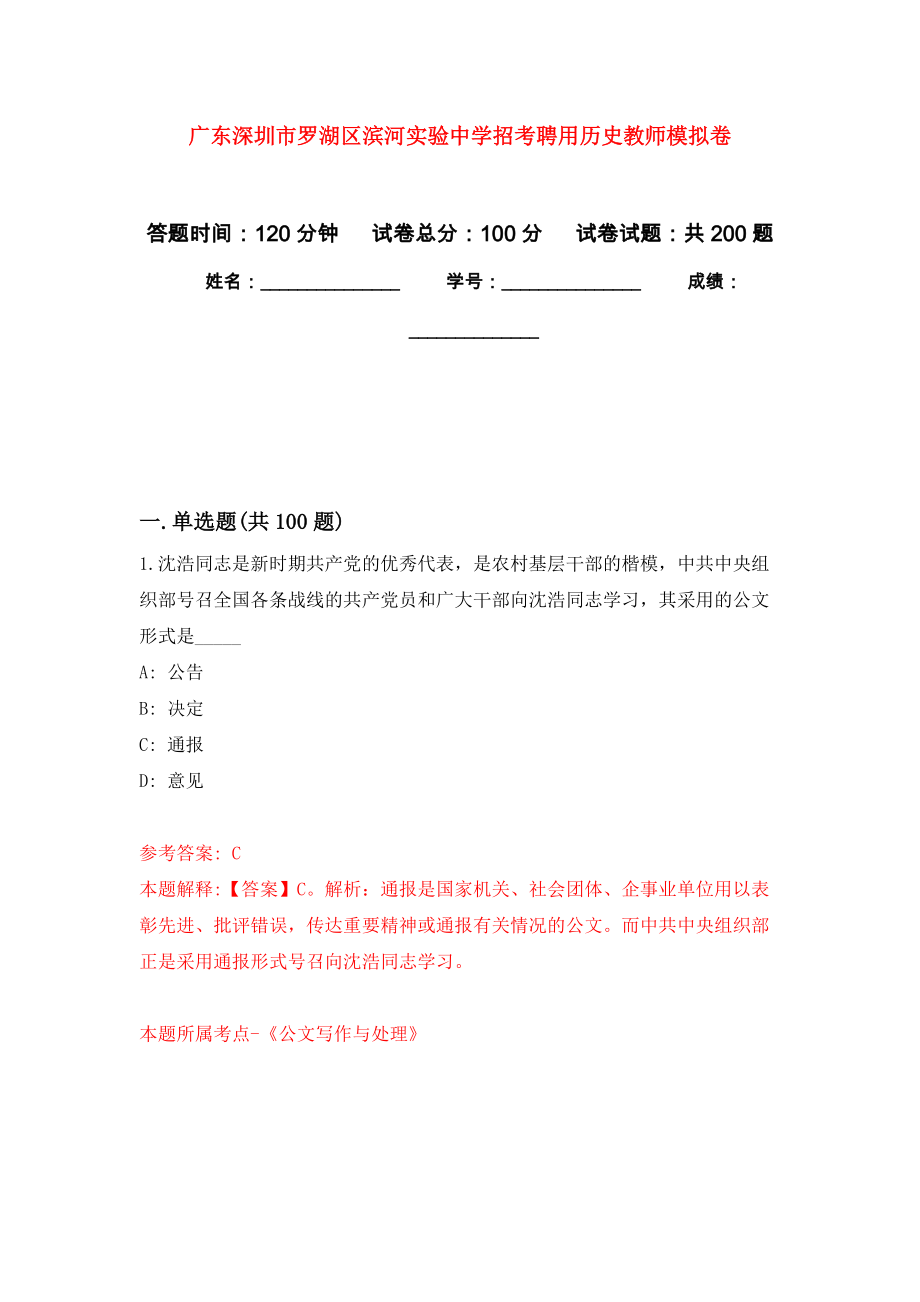 广东深圳市罗湖区滨河实验中学招考聘用历史教师强化卷（第0次）_第1页