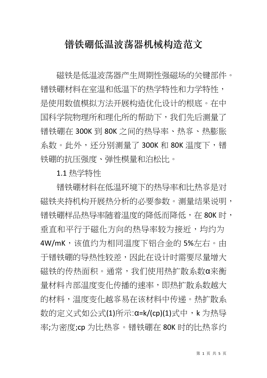 镨铁硼低温波荡器机械构造范文_第1页